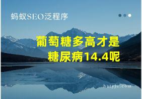 葡萄糖多高才是糖尿病14.4呢