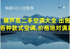 葫芦岛二手空调大全 出售各种款式空调,价格绝对满意