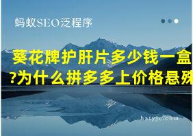 葵花牌护肝片多少钱一盒?为什么拼多多上价格悬殊