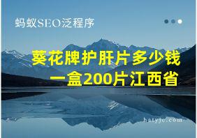 葵花牌护肝片多少钱一盒200片江西省