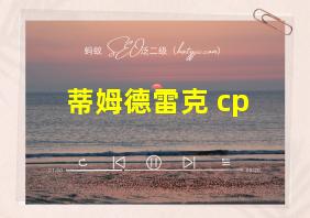 蒂姆德雷克 cp