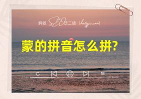 蒙的拼音怎么拼?