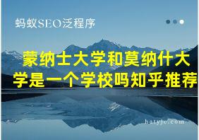 蒙纳士大学和莫纳什大学是一个学校吗知乎推荐