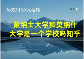 蒙纳士大学和莫纳什大学是一个学校吗知乎