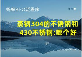 蒸锅304的不锈钢和430不锈钢:哪个好