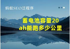 蓄电池容量20ah能跑多少公里