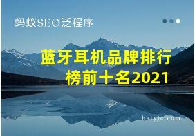 蓝牙耳机品牌排行榜前十名2021