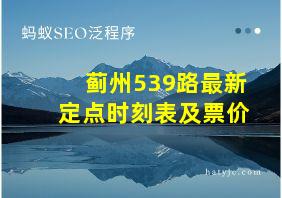 蓟州539路最新定点时刻表及票价