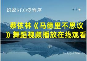 蔡依林《马德里不思议》舞蹈视频播放在线观看