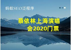 蔡依林上海演唱会2020门票