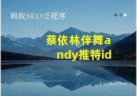 蔡依林伴舞andy推特id