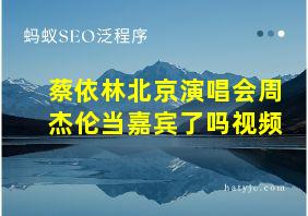 蔡依林北京演唱会周杰伦当嘉宾了吗视频