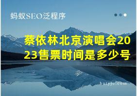 蔡依林北京演唱会2023售票时间是多少号