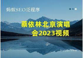 蔡依林北京演唱会2023视频