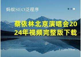 蔡依林北京演唱会2024年视频完整版下载