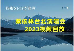 蔡依林台北演唱会2023视频回放