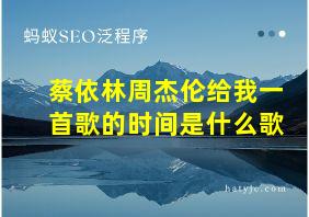 蔡依林周杰伦给我一首歌的时间是什么歌