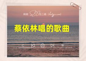 蔡依林唱的歌曲