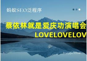 蔡依林就是爱庆功演唱会LOVELOVELOVE