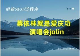 蔡依林就是爱庆功演唱会jolin