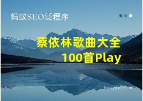 蔡依林歌曲大全100首Play