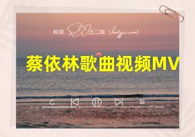 蔡依林歌曲视频MV