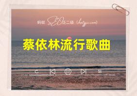 蔡依林流行歌曲