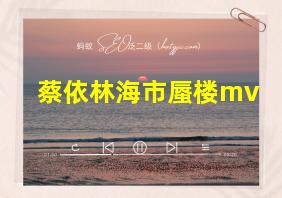 蔡依林海市蜃楼mv