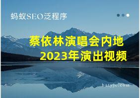 蔡依林演唱会内地2023年演出视频