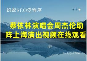 蔡依林演唱会周杰伦助阵上海演出视频在线观看