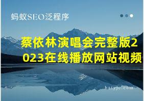 蔡依林演唱会完整版2023在线播放网站视频