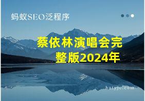 蔡依林演唱会完整版2024年