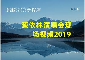 蔡依林演唱会现场视频2019