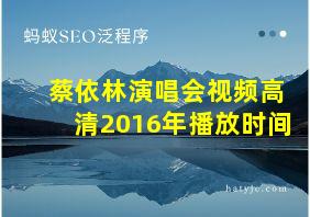 蔡依林演唱会视频高清2016年播放时间