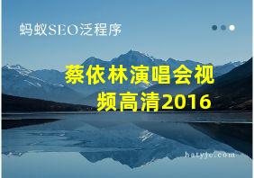 蔡依林演唱会视频高清2016