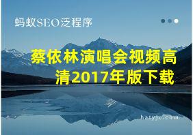 蔡依林演唱会视频高清2017年版下载