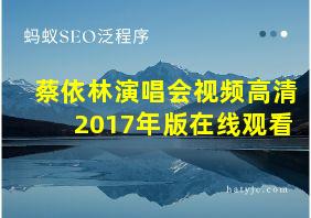 蔡依林演唱会视频高清2017年版在线观看