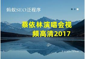 蔡依林演唱会视频高清2017