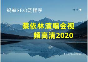 蔡依林演唱会视频高清2020