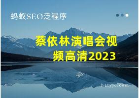 蔡依林演唱会视频高清2023