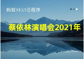 蔡依林演唱会2021年