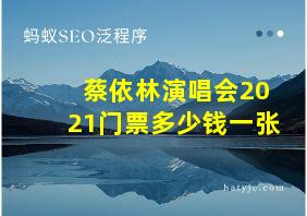 蔡依林演唱会2021门票多少钱一张