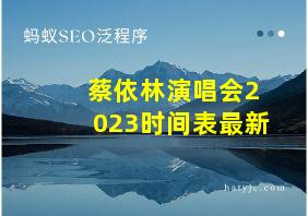 蔡依林演唱会2023时间表最新