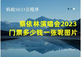 蔡依林演唱会2023门票多少钱一张呢图片