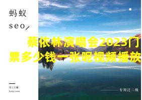 蔡依林演唱会2023门票多少钱一张呢视频播放