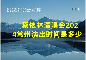 蔡依林演唱会2024常州演出时间是多少