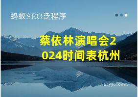 蔡依林演唱会2024时间表杭州