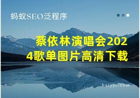 蔡依林演唱会2024歌单图片高清下载