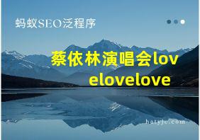 蔡依林演唱会lovelovelove