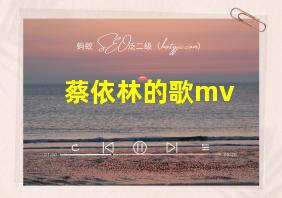 蔡依林的歌mv